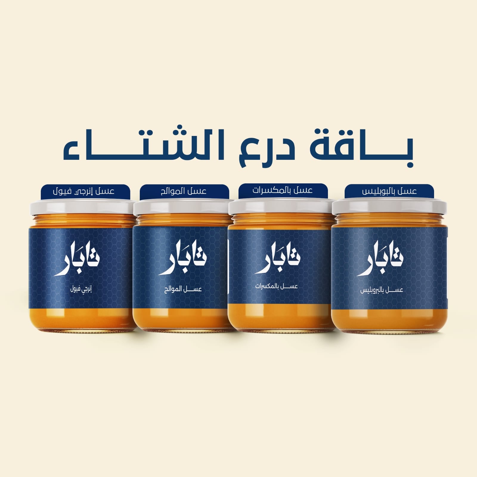 باقة درع الشتاء (Super Vitamin C)